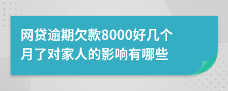 网贷逾期欠款8000好几个月了对家人的影响有哪些