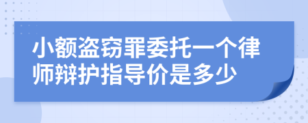 小额盗窃罪委托一个律师辩护指导价是多少