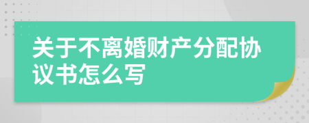 关于不离婚财产分配协议书怎么写