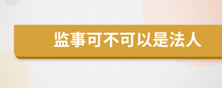 监事可不可以是法人