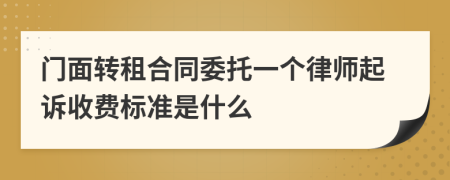 门面转租合同委托一个律师起诉收费标准是什么