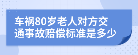 车祸80岁老人对方交通事故赔偿标准是多少