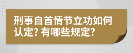 刑事自首情节立功如何认定? 有哪些规定?