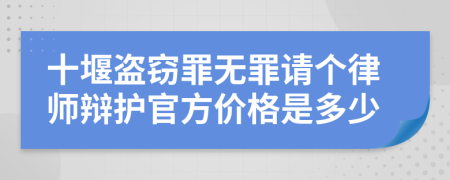 十堰盗窃罪无罪请个律师辩护官方价格是多少