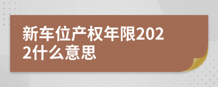 新车位产权年限2022什么意思