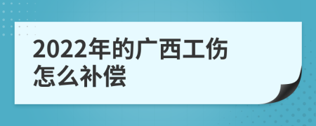 2022年的广西工伤怎么补偿