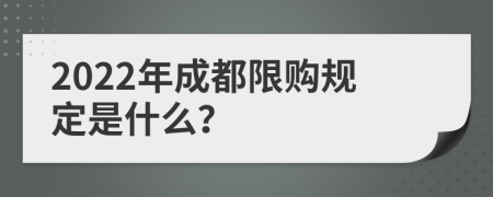 2022年成都限购规定是什么？