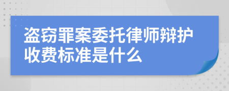 盗窃罪案委托律师辩护收费标准是什么