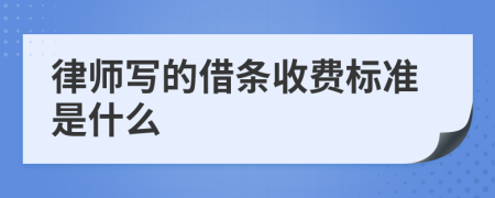 律师写的借条收费标准是什么