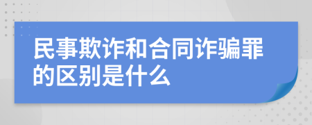 民事欺诈和合同诈骗罪的区别是什么