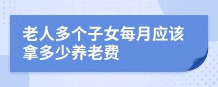 老人多个子女每月应该拿多少养老费
