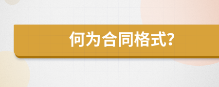 何为合同格式？