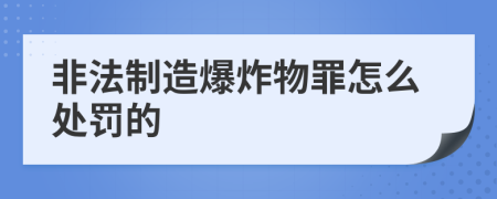 非法制造爆炸物罪怎么处罚的