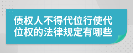 债权人不得代位行使代位权的法律规定有哪些