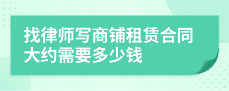 找律师写商铺租赁合同大约需要多少钱