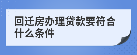 回迁房办理贷款要符合什么条件