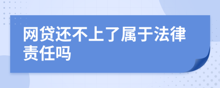 网贷还不上了属于法律责任吗