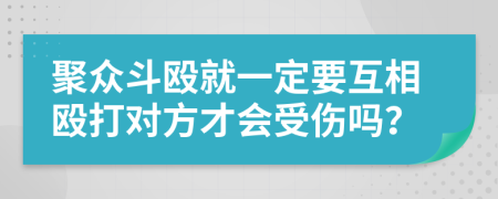 聚众斗殴就一定要互相殴打对方才会受伤吗？