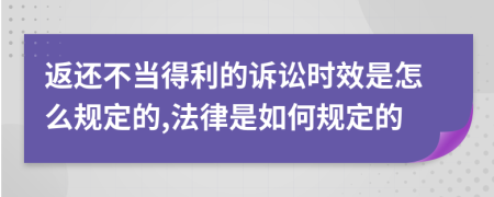 返还不当得利的诉讼时效是怎么规定的,法律是如何规定的