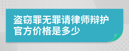 盗窃罪无罪请律师辩护官方价格是多少