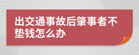 出交通事故后肇事者不垫钱怎么办