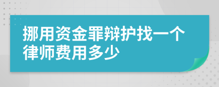 挪用资金罪辩护找一个律师费用多少