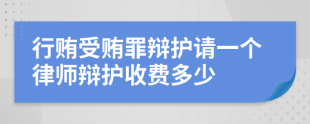 行贿受贿罪辩护请一个律师辩护收费多少