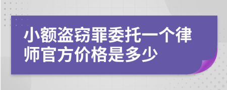 小额盗窃罪委托一个律师官方价格是多少