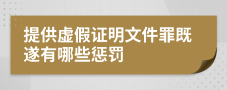 提供虚假证明文件罪既遂有哪些惩罚