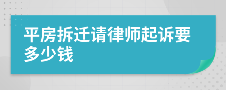 平房拆迁请律师起诉要多少钱