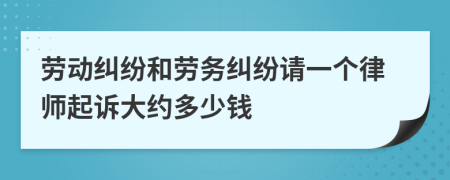 劳动纠纷和劳务纠纷请一个律师起诉大约多少钱