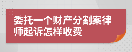 委托一个财产分割案律师起诉怎样收费