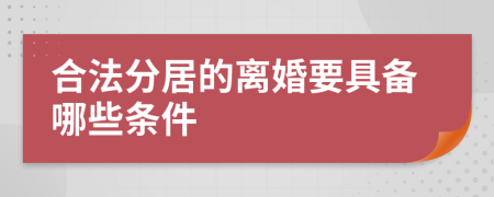 合法分居的离婚要具备哪些条件