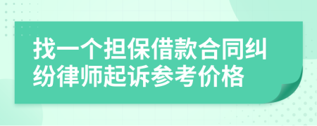 找一个担保借款合同纠纷律师起诉参考价格