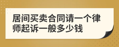 居间买卖合同请一个律师起诉一般多少钱