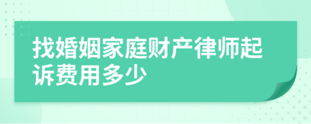 找婚姻家庭财产律师起诉费用多少