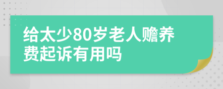 给太少80岁老人赡养费起诉有用吗