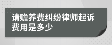 请赡养费纠纷律师起诉费用是多少