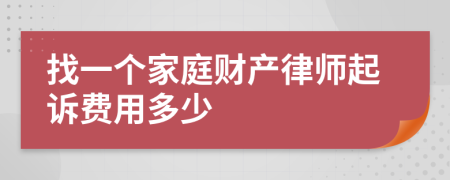 找一个家庭财产律师起诉费用多少