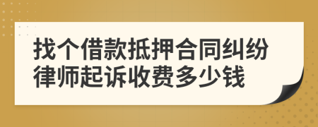 找个借款抵押合同纠纷律师起诉收费多少钱