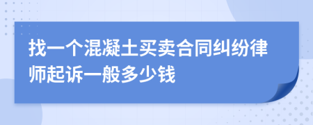 找一个混凝土买卖合同纠纷律师起诉一般多少钱