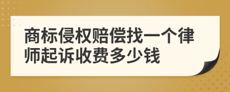 商标侵权赔偿找一个律师起诉收费多少钱