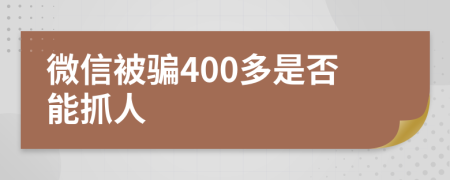 微信被骗400多是否能抓人