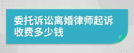 委托诉讼离婚律师起诉收费多少钱