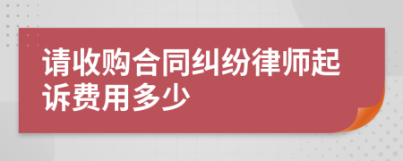 请收购合同纠纷律师起诉费用多少