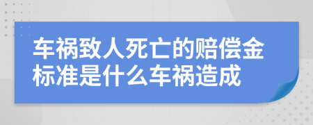 车祸致人死亡的赔偿金标准是什么车祸造成