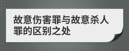 故意伤害罪与故意杀人罪的区别之处