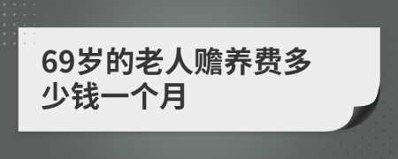 69岁的老人赡养费多少钱一个月