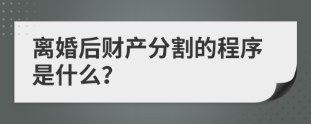 离婚后财产分割的程序是什么？