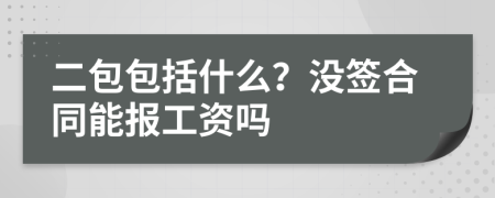 二包包括什么？没签合同能报工资吗